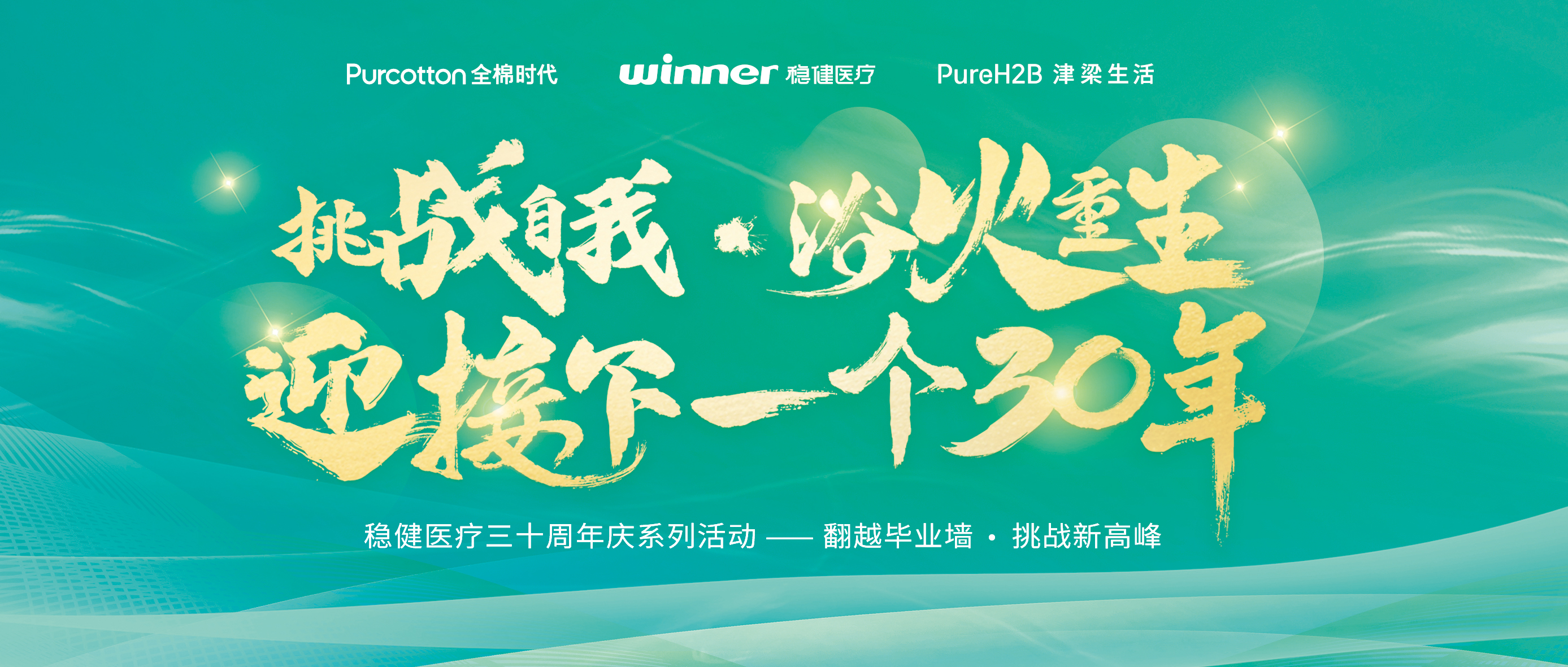 跨越结业墙迎接三十年庆，，，，恒峰g22开启康健新未来