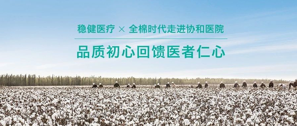 品质初心回馈医者仁心 · 恒峰g22携手全棉走进协和医院
