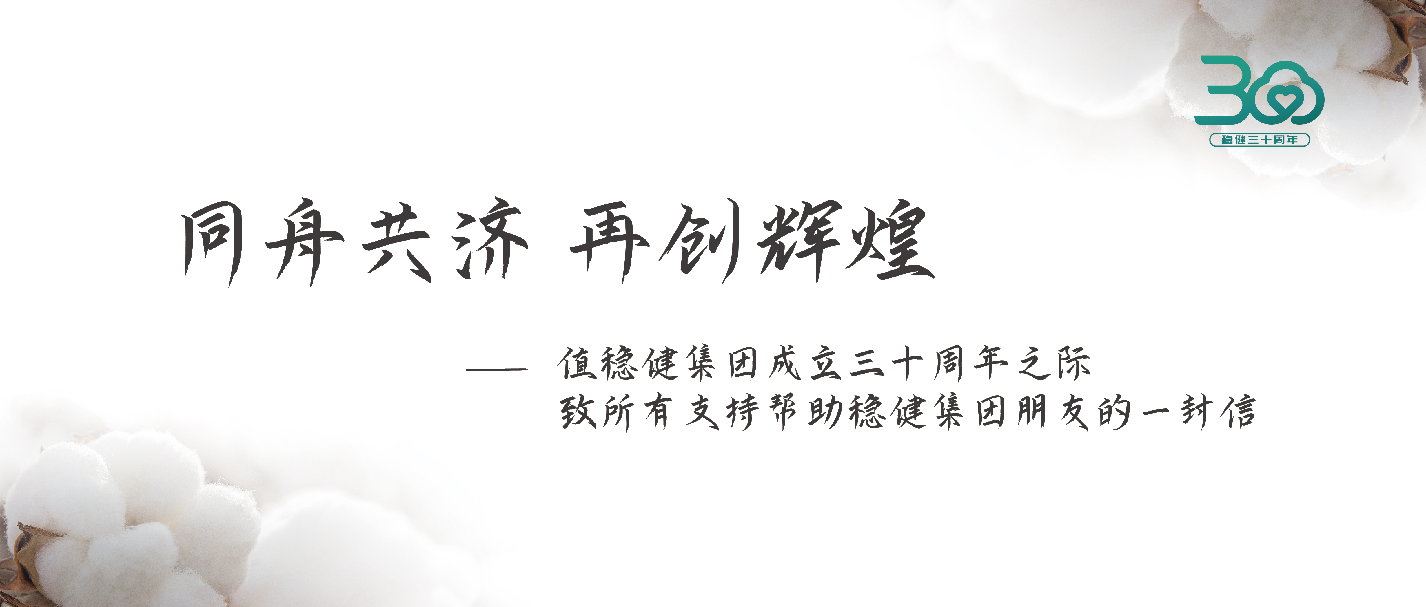 恒峰g22集团三十周年果真信：志同道合 再创绚烂