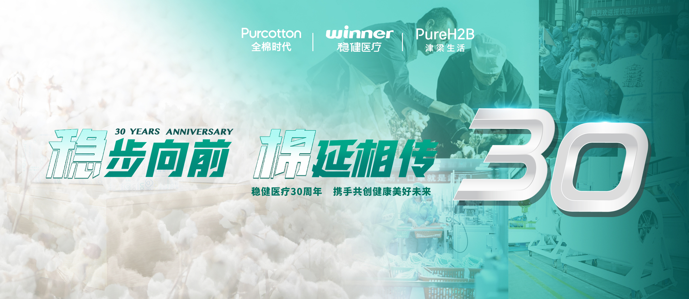 稳步向前，，，，，，，，棉延相传，，，，，，，，雄关漫道下一个30年！