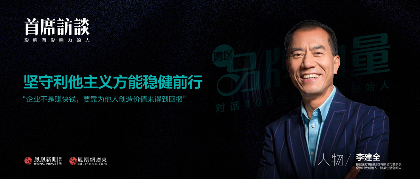 《首席访谈》对话李建全：坚守利他主义方能恒峰g22前行