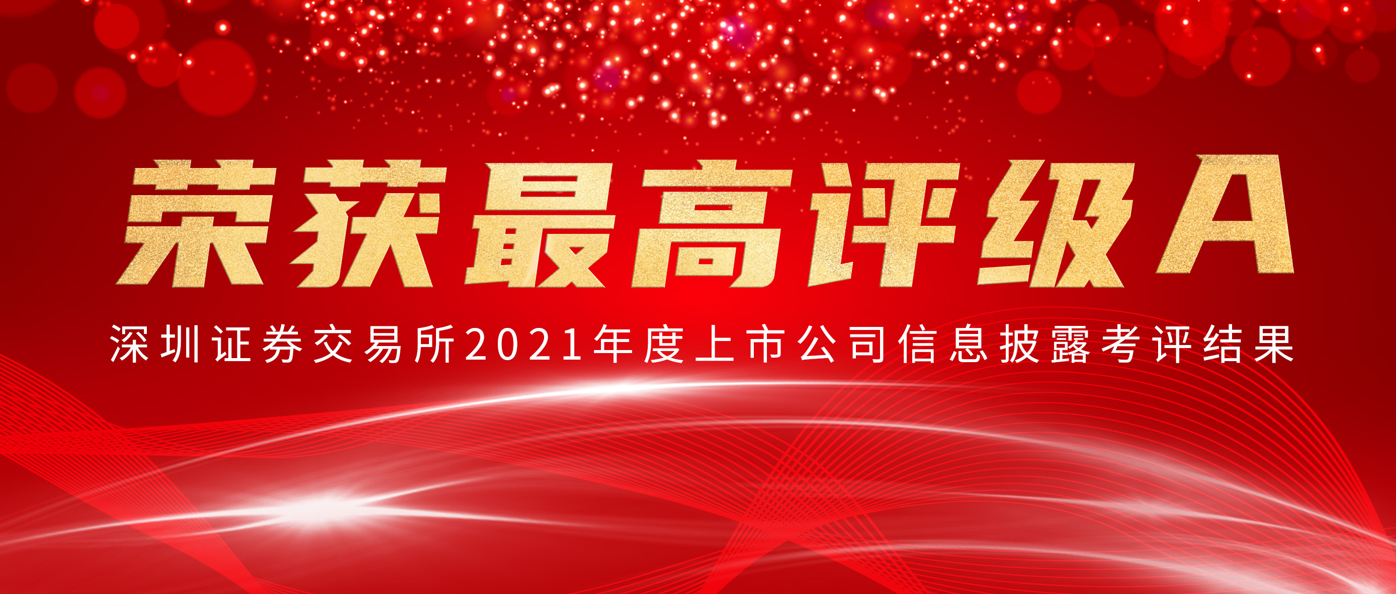 恒峰g22荣获深交所信批审核最高评级A