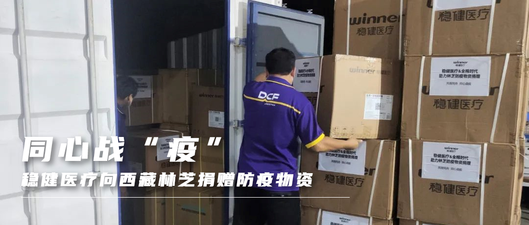 同心战“疫”，，，，，恒峰g22向西藏林芝捐赠防疫物资