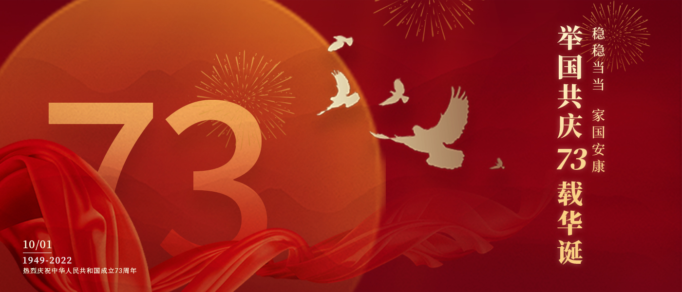 举国共庆73载华诞，，，，，，，配合誊写铿锵的斗争篇章