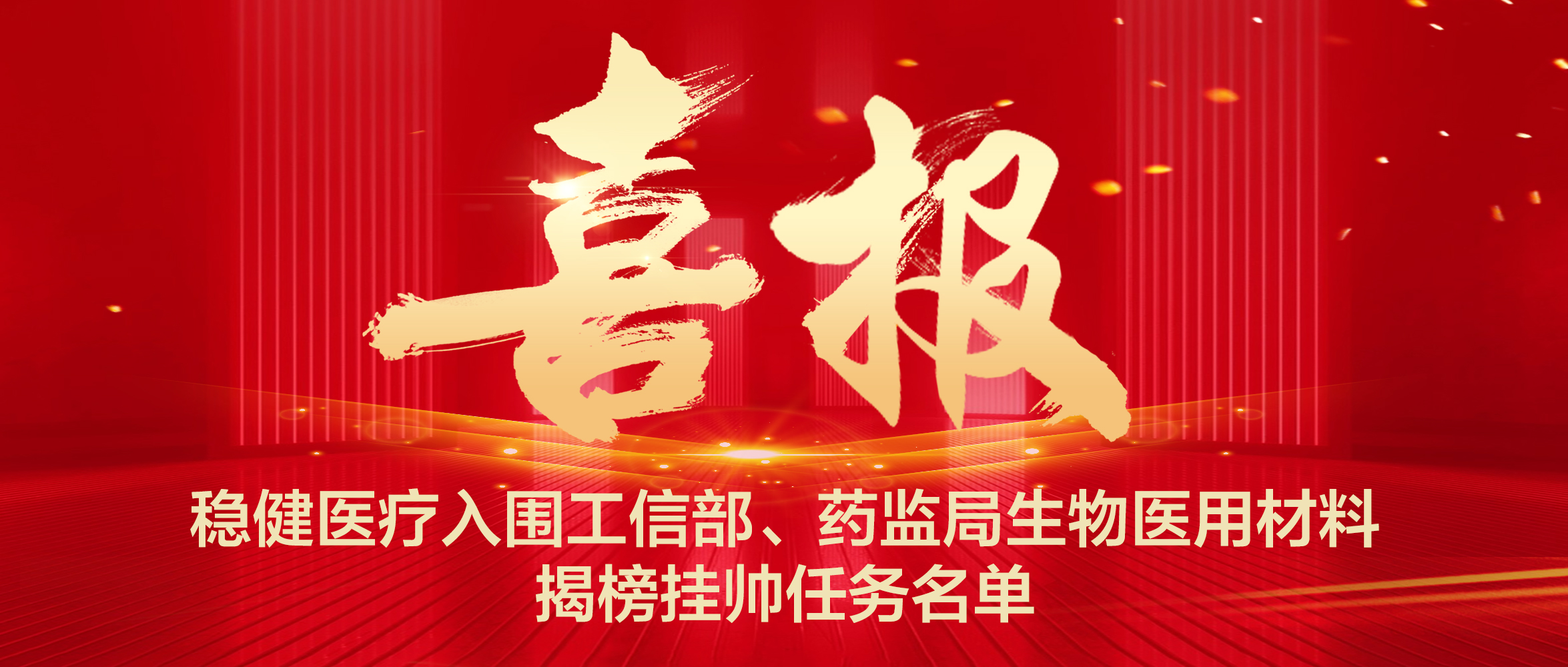 恒峰g22入围工信部、药监局生物医用质料揭榜挂帅使命名单