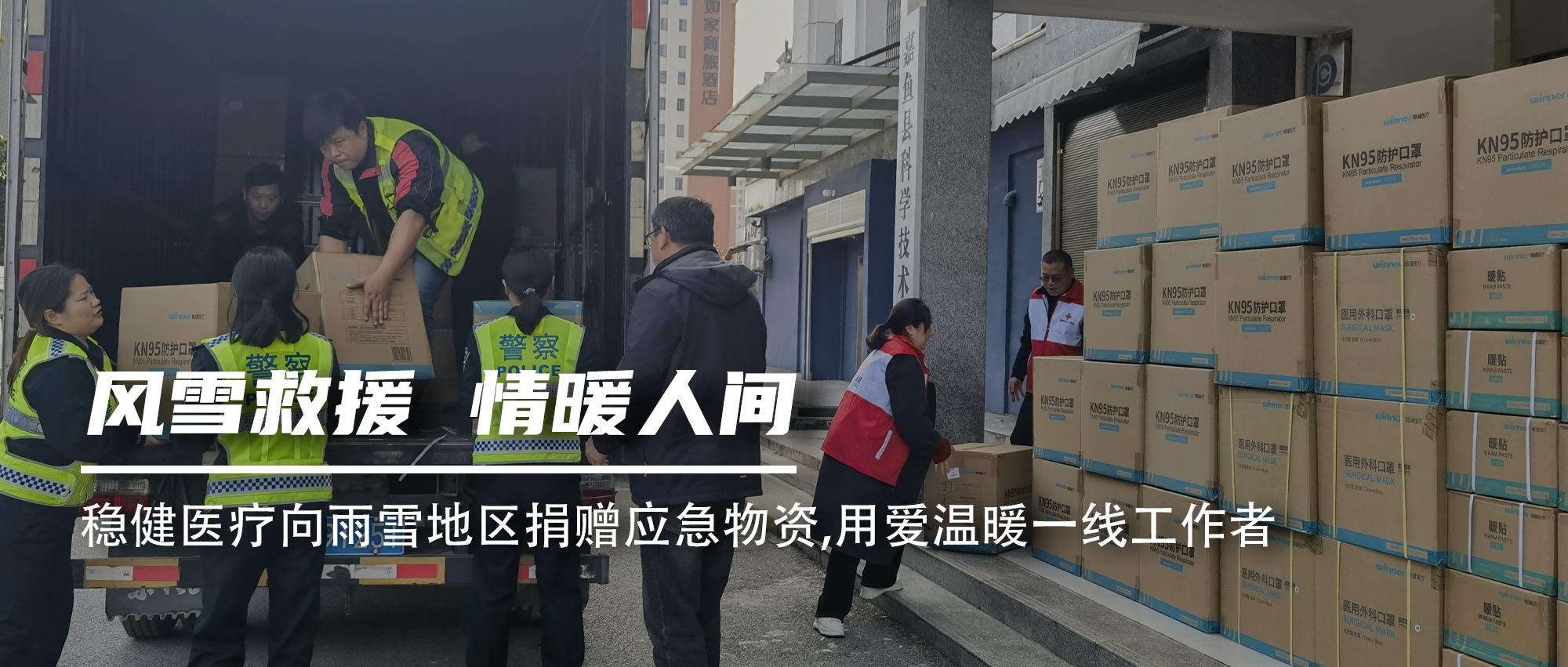 恒峰g22向雨雪地区捐赠应急物资，，，用爱温暖一线事情者