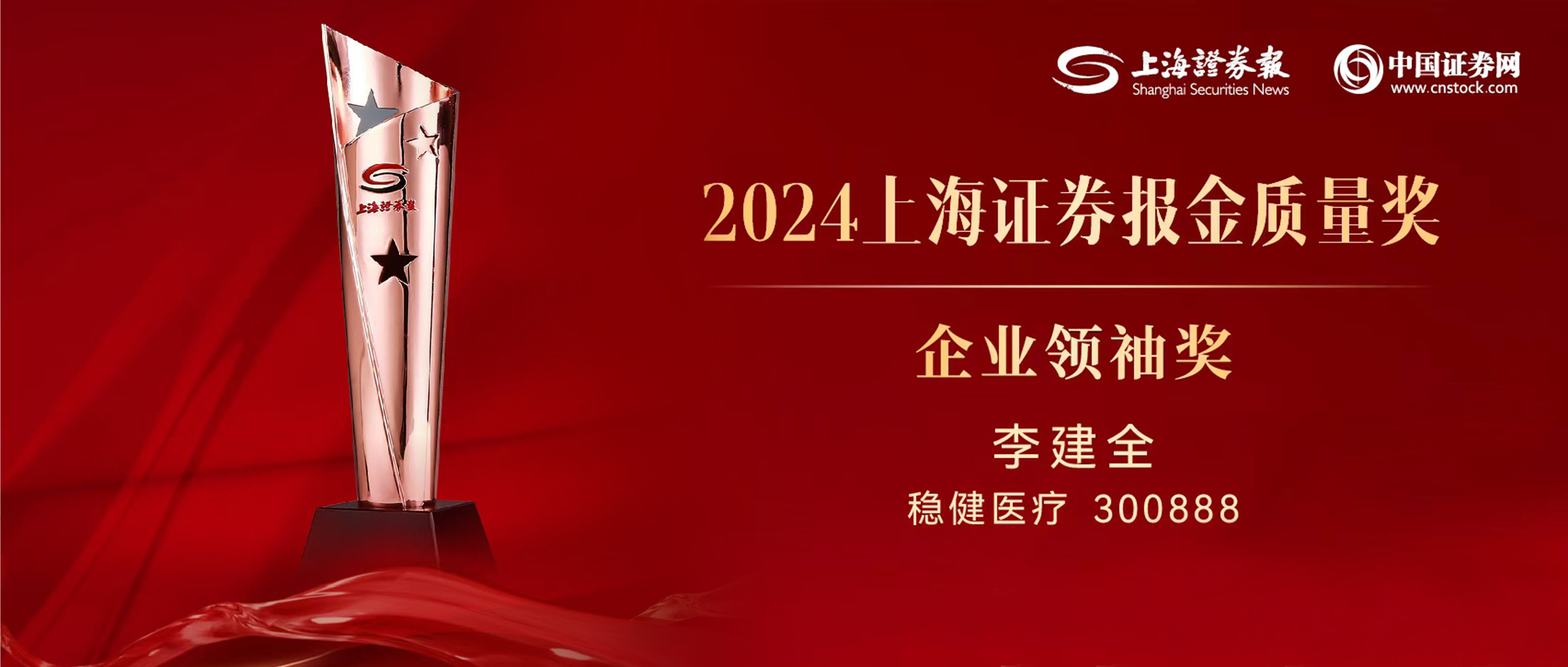 恒峰g22董事长李建全先生荣获“上证·金质量”企业首脑奖