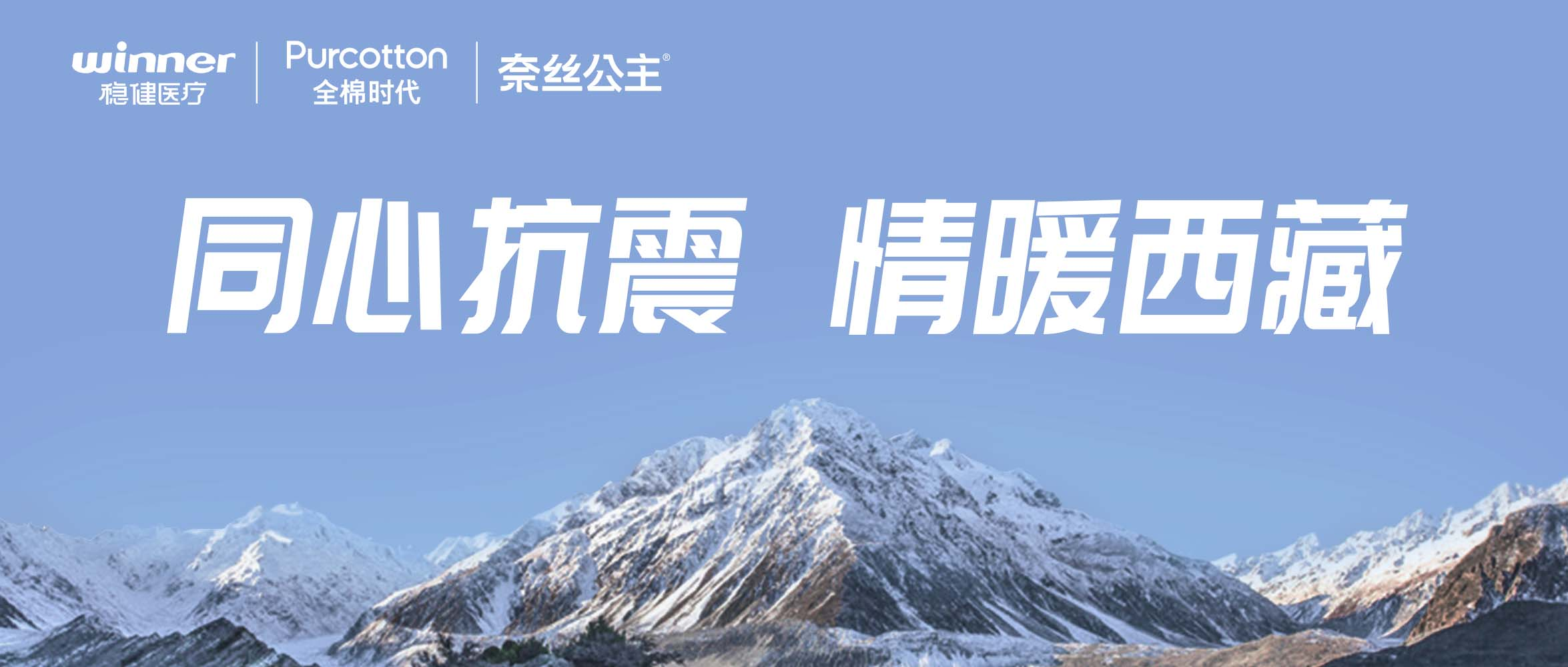 恒峰g22、全棉时代、奈丝公主紧迫驰援西藏地动灾区，，，，，，，，捐赠医疗及御寒应急物资